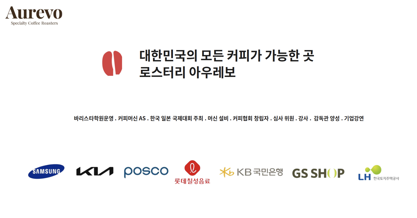 로스터리 아우레보 소개